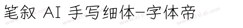 笔叙 AI 手写细体字体转换